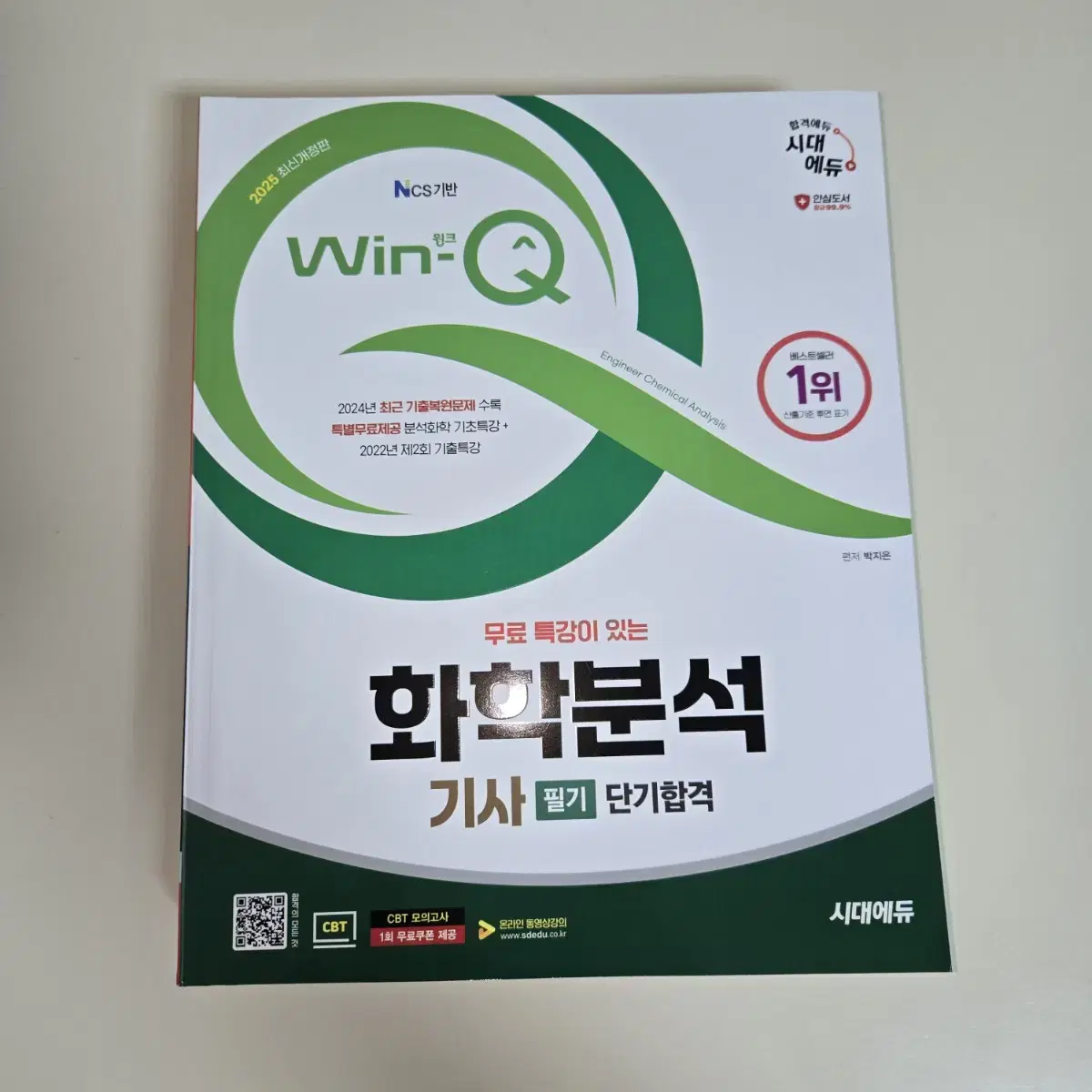 2025. Win-Q 화학분석 기사 필기